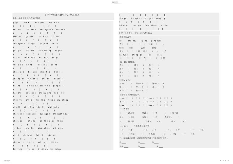 2022年小学一年级上册生字总复习练习_第1页