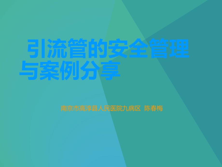 外科各种引流管的护理.ppt_第1页