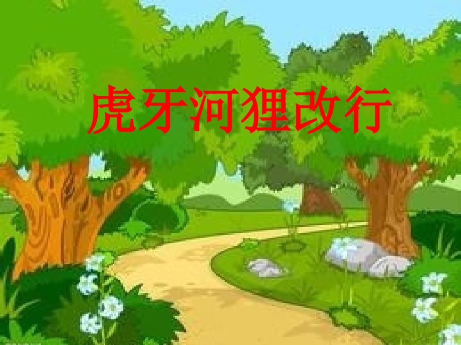 虎牙河狸改行_第1页