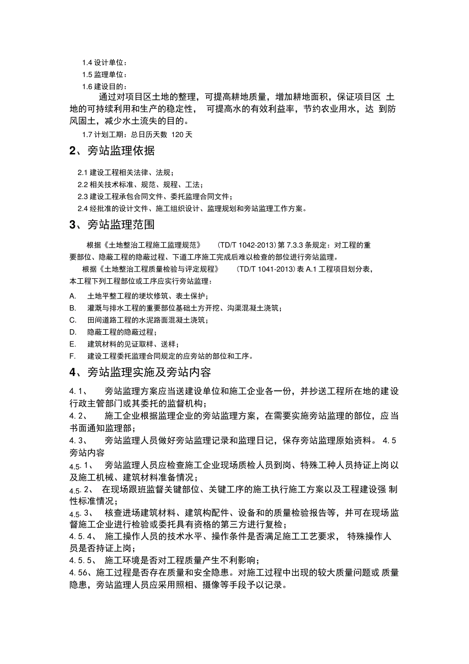 土地整理旁站监理方案说明_第2页