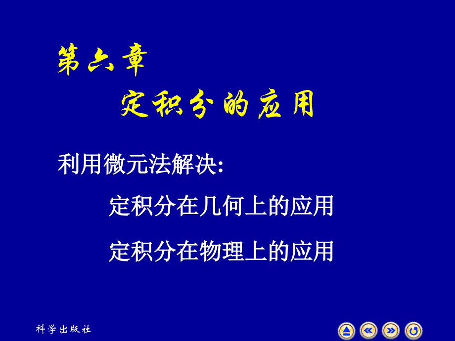 高等数学教学课件6.1,_第1页