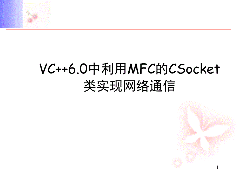 利用MFC的Cscket类实现网络通信ppt课件_第1页