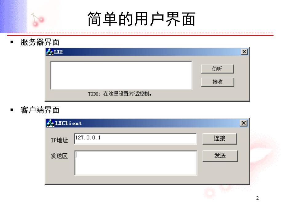 利用MFC的Cscket类实现网络通信ppt课件_第2页