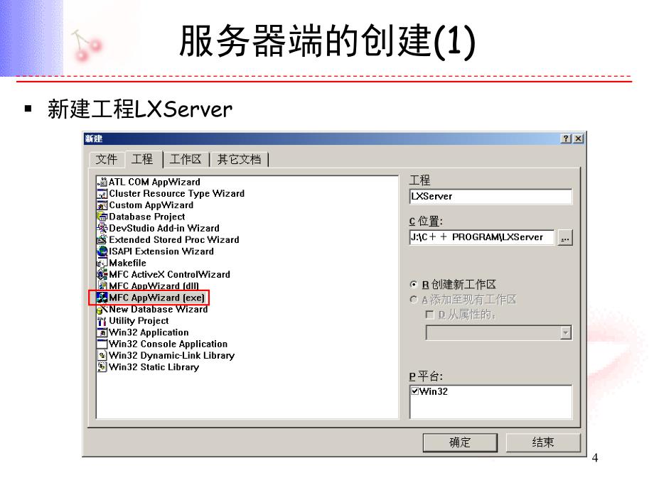 利用MFC的Cscket类实现网络通信ppt课件_第4页