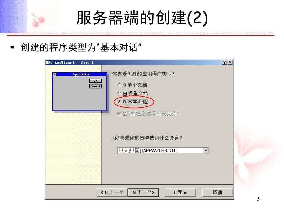 利用MFC的Cscket类实现网络通信ppt课件_第5页