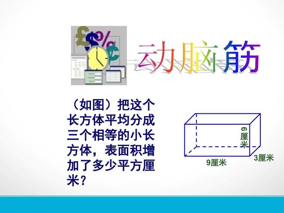 长方体正方体培优(切割)表面积_第5页