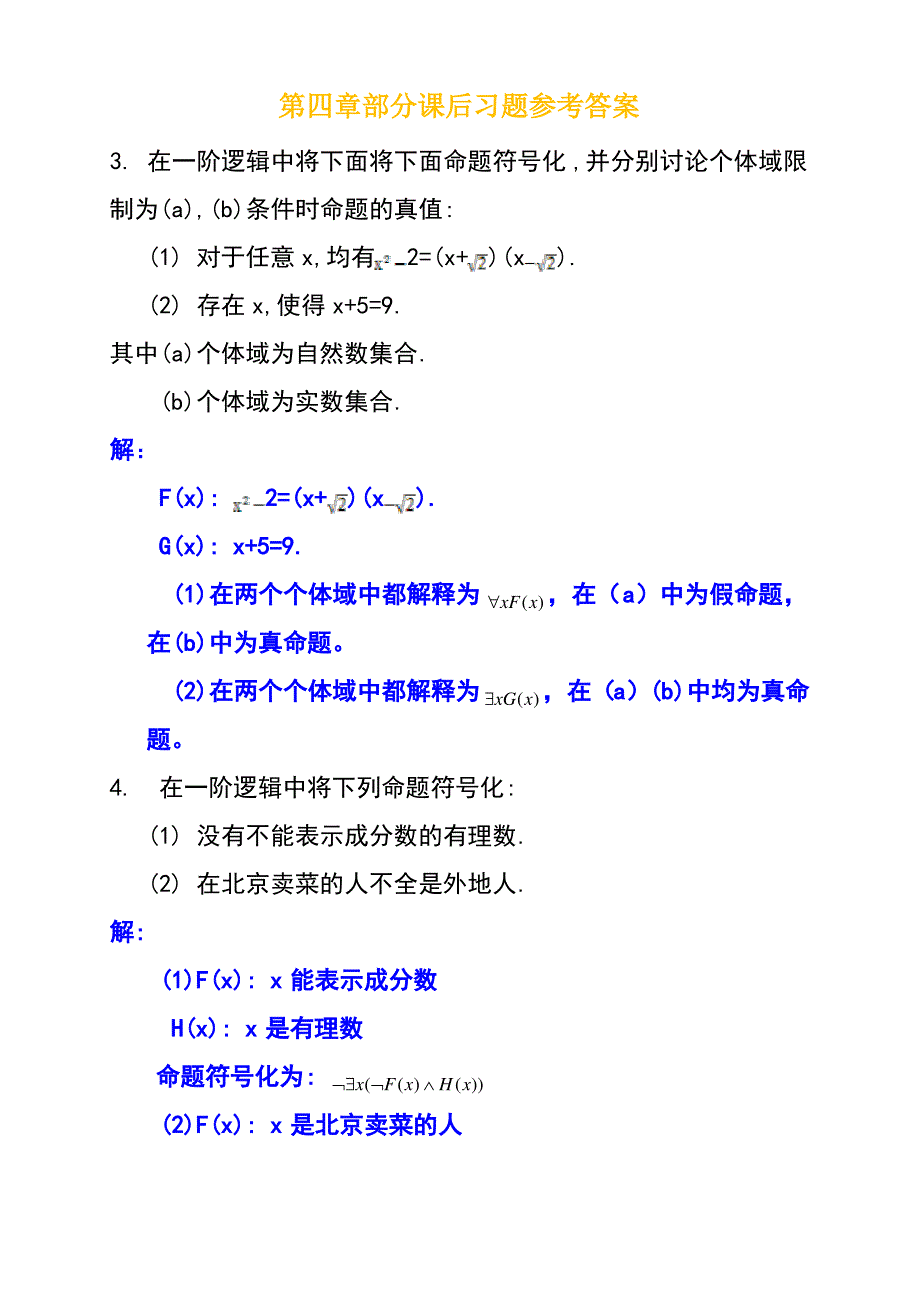 屈婉玲版离散数学课后习题答案_第1页