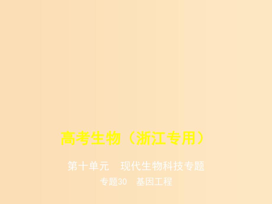 5年高考3年模拟A版浙江省2020年高考生物总复习专题30基因工程课件.ppt_第1页