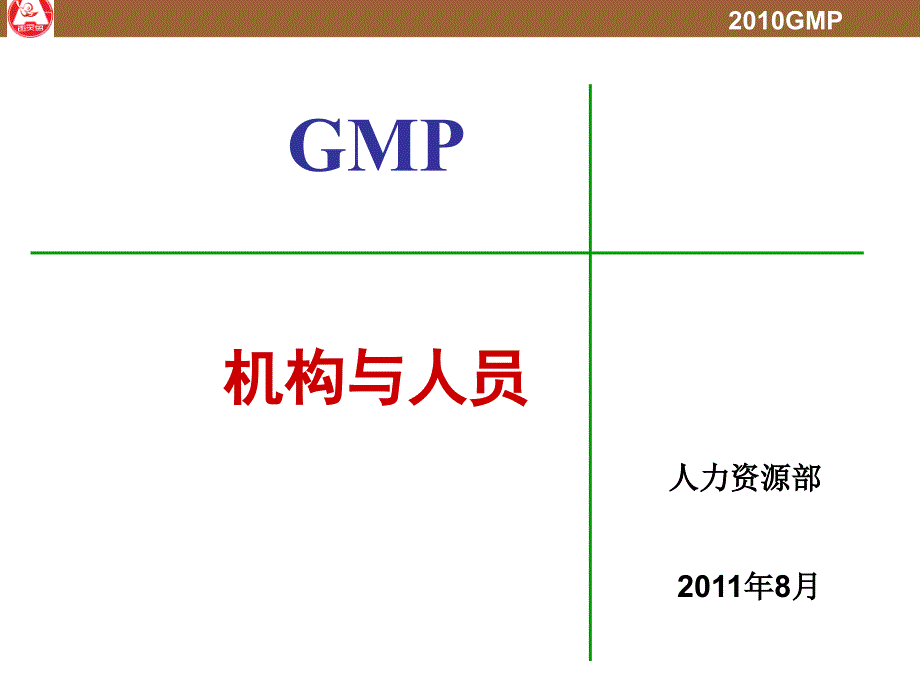 GMP人员与机构培训_第1页