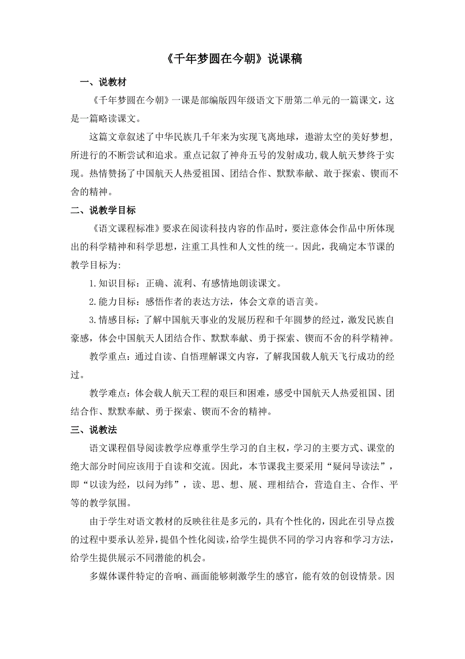 部编版四年级下册语文说课稿(珍藏版)：千年梦圆在今朝_第1页