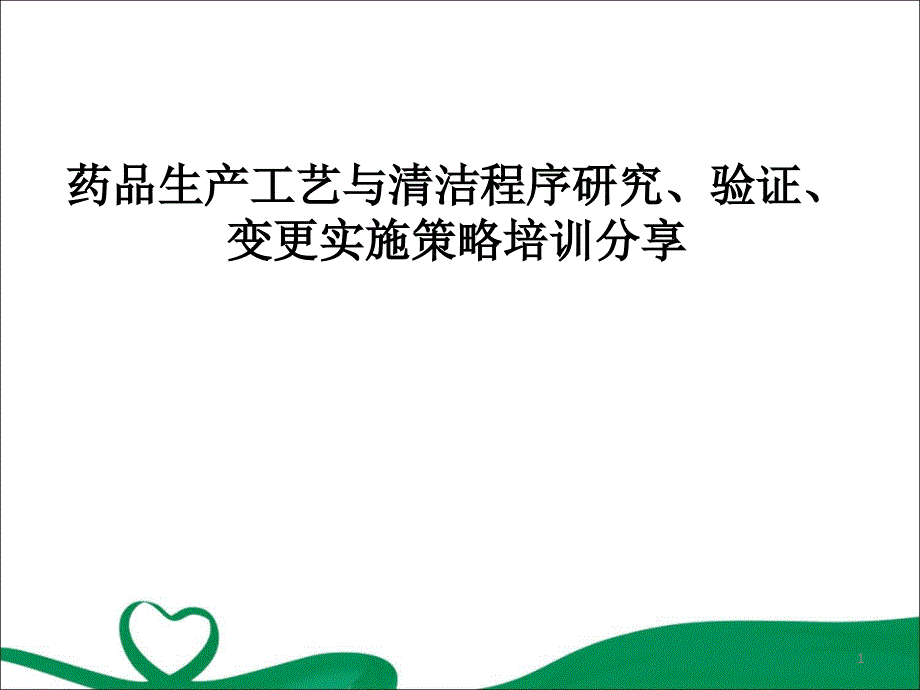 药品生产工艺验证、清洁验证与工艺核查培训PPT演示课件_第1页