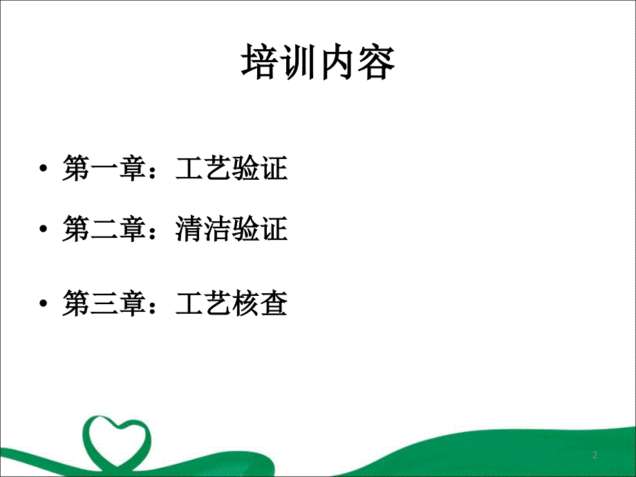 药品生产工艺验证、清洁验证与工艺核查培训PPT演示课件_第2页