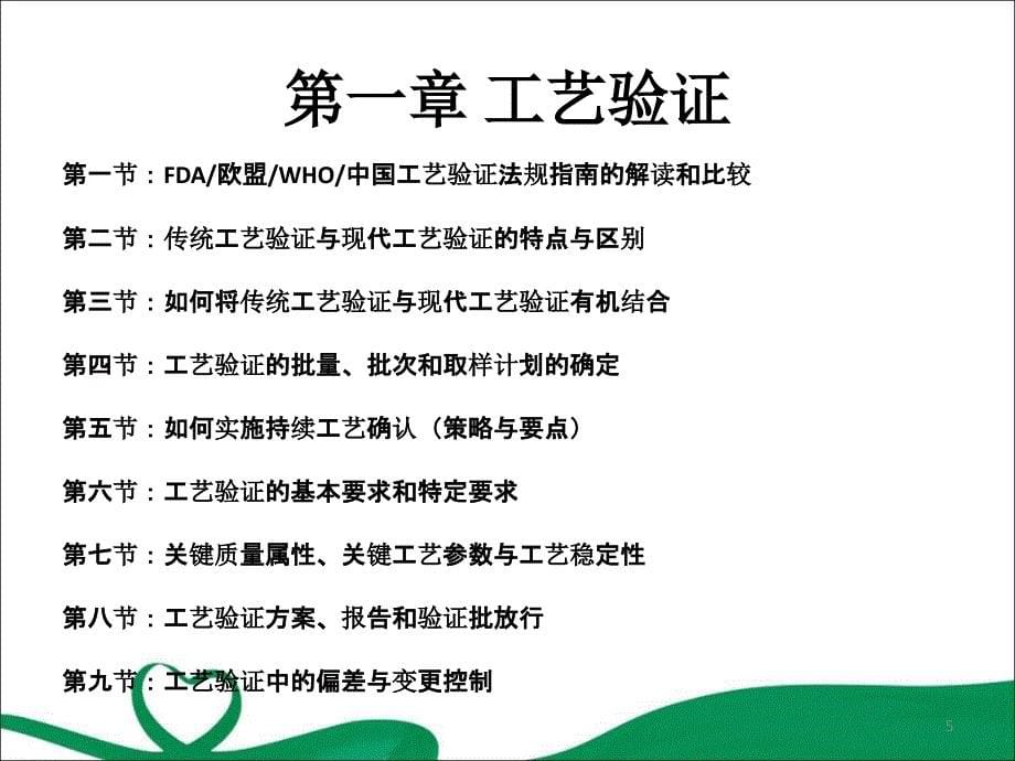 药品生产工艺验证、清洁验证与工艺核查培训PPT演示课件_第5页