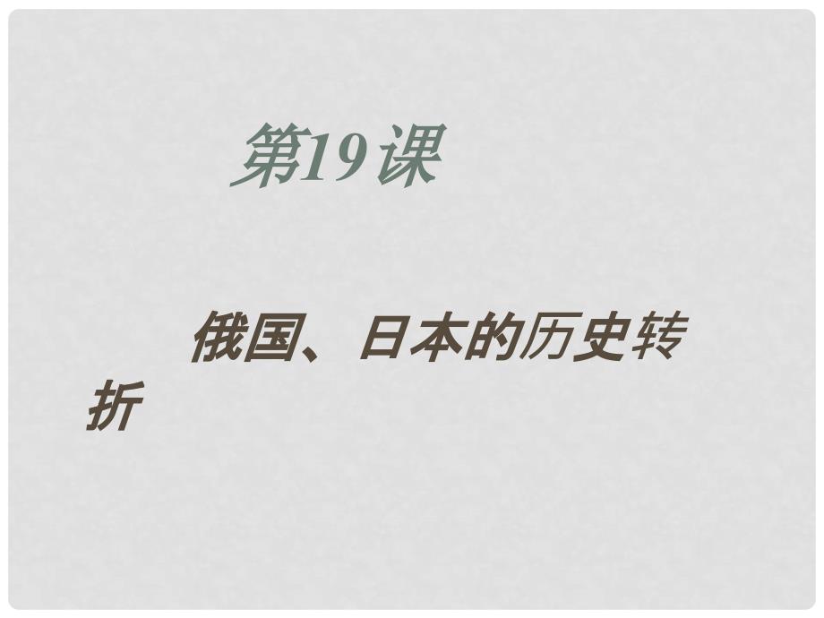 河北省灵寿镇二中九年级历史上册 第19课 俄国、日本的历史转折课件 新人教版_第3页