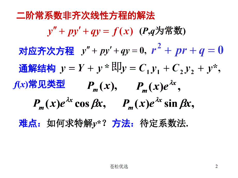 二阶非齐次方程的解法基础教学_第2页