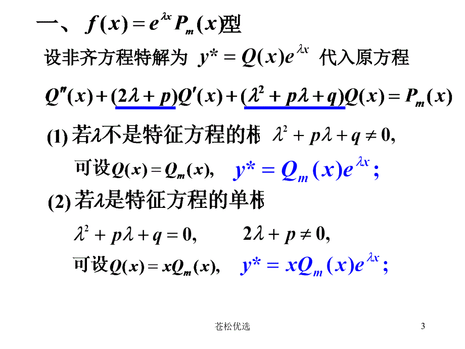 二阶非齐次方程的解法基础教学_第3页