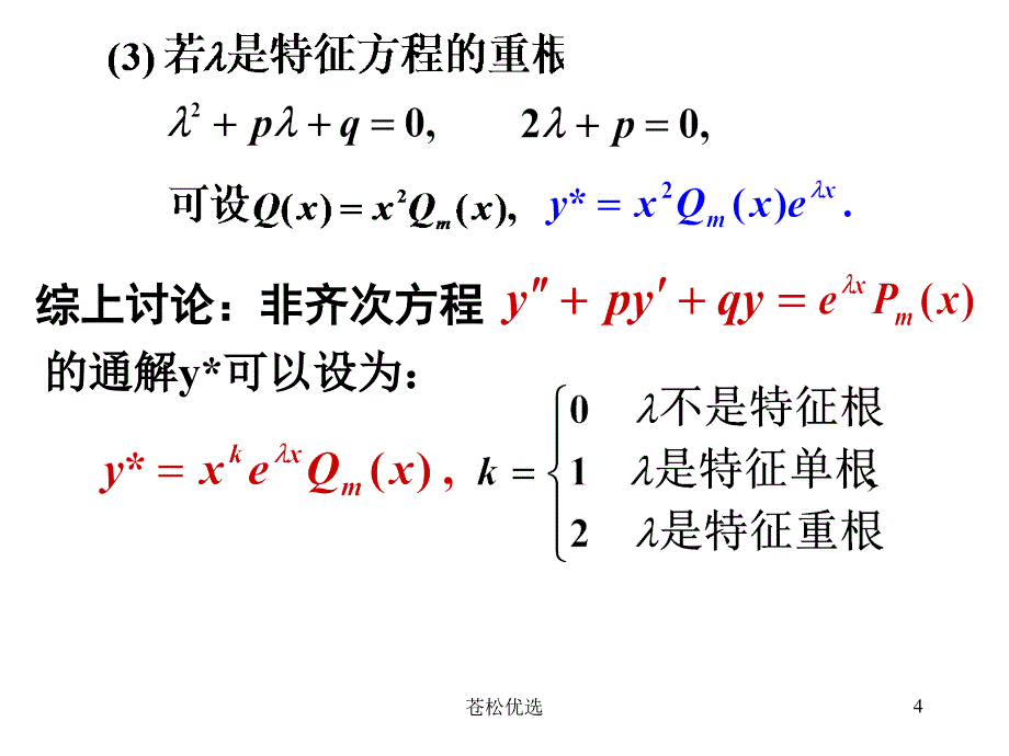 二阶非齐次方程的解法基础教学_第4页