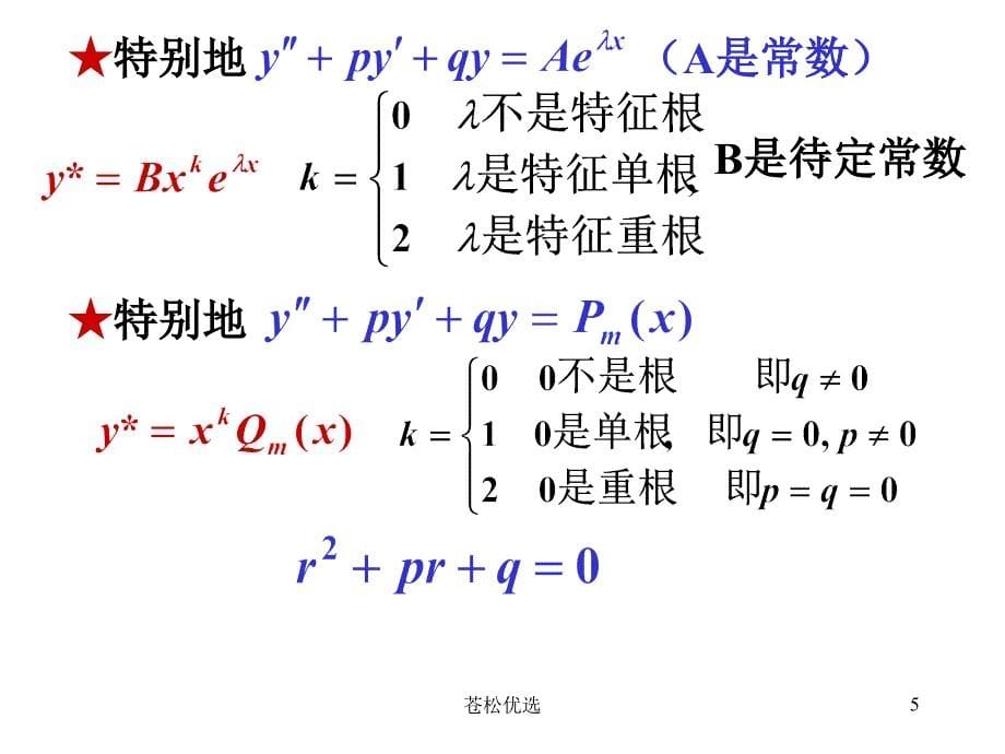 二阶非齐次方程的解法基础教学_第5页