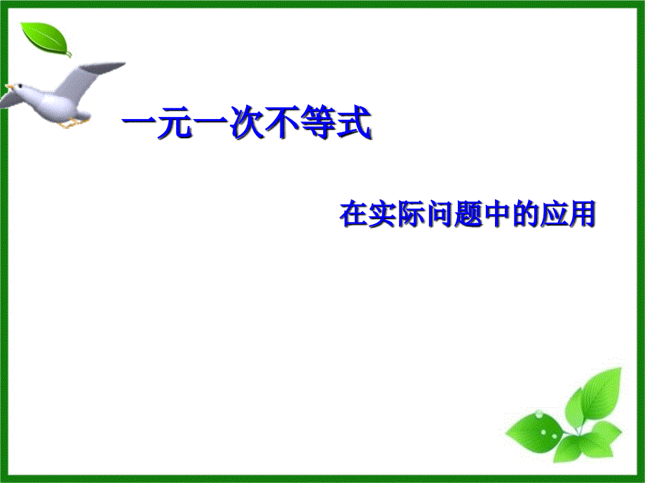 一元一次不等式在实际问题中的应用_第1页