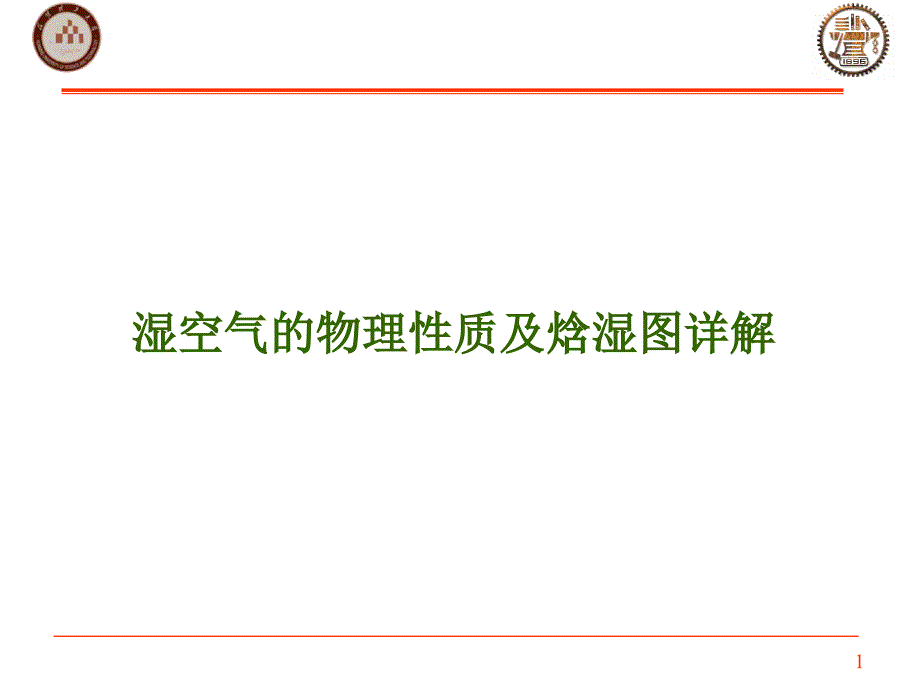 湿空气性质及焓湿图知识探索_第1页