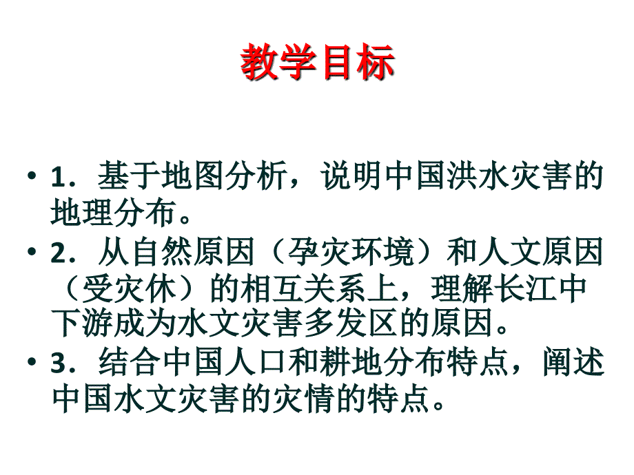 高中地理2.3-中国的水文灾害-名师公开课省级获奖ppt课件-(人教选修5)_第2页