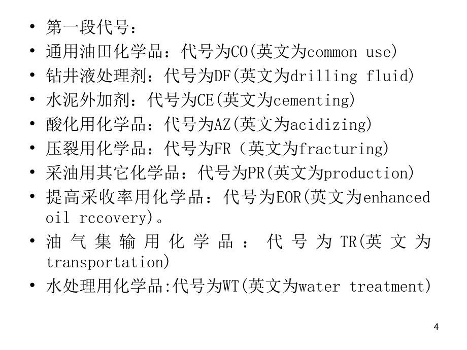 工艺学-第四章 油田化学品_第4页