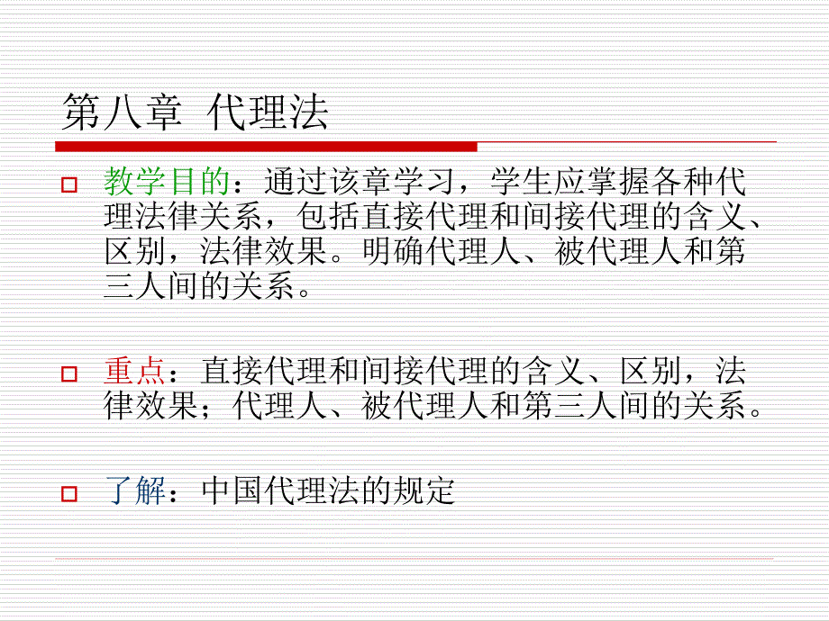 第八章 代理法_第1页