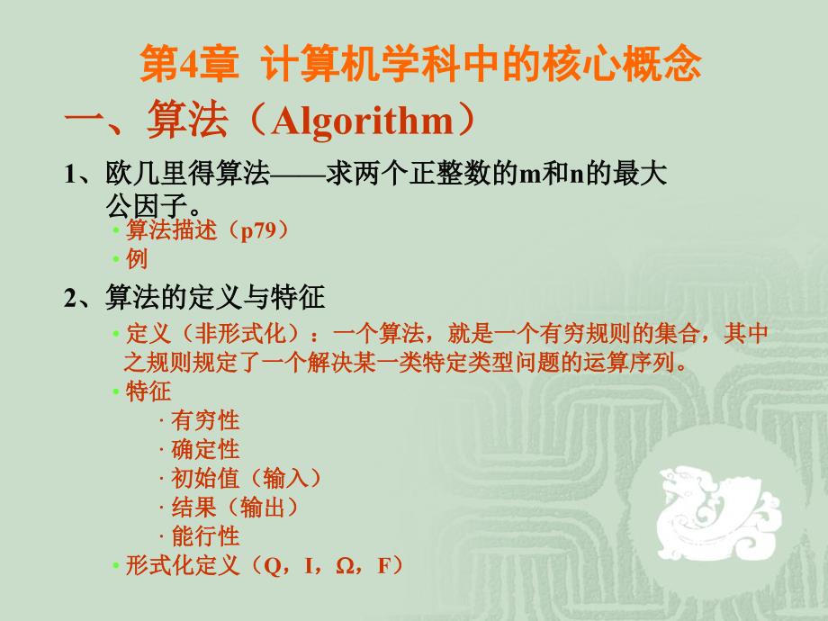 4计算学科中的核心概念_第1页