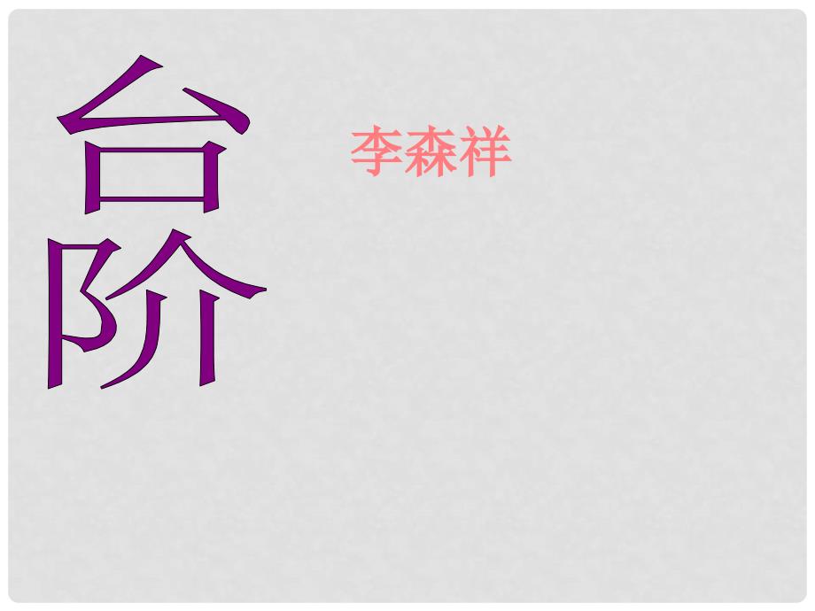 浙江省温州市平阳县鳌江镇第三中学八年级语文上册《2.08 台阶》课件1 新人教版_第1页