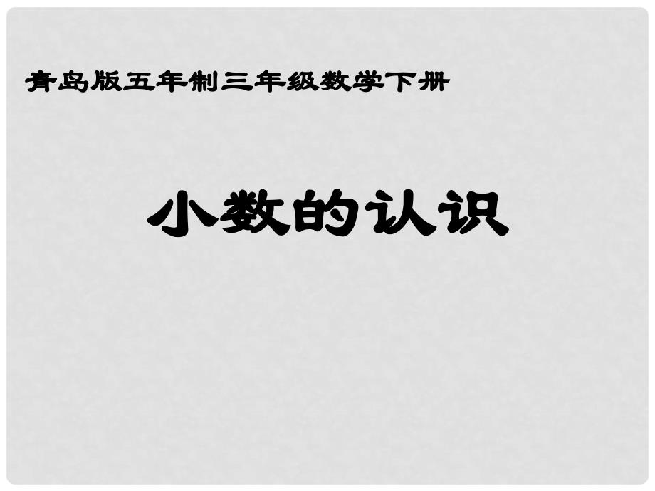 三年级数学下册 认识一位小数3课件 青岛版五年制_第1页