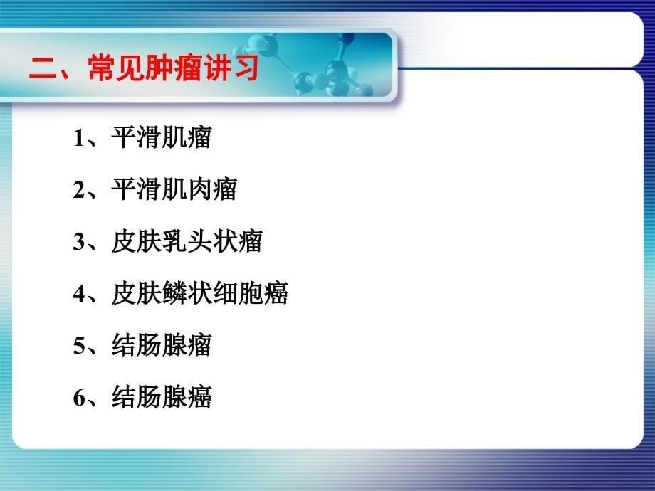 实习08肿瘤的生长与扩散良恶性癌与肉瘤ppt课件_第5页