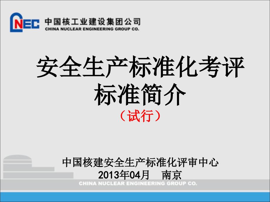 安全生产标准化考评标准简介_第1页