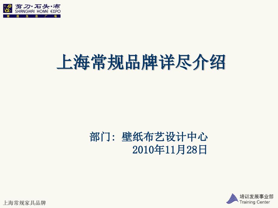 上海常规家具品牌课件_第1页