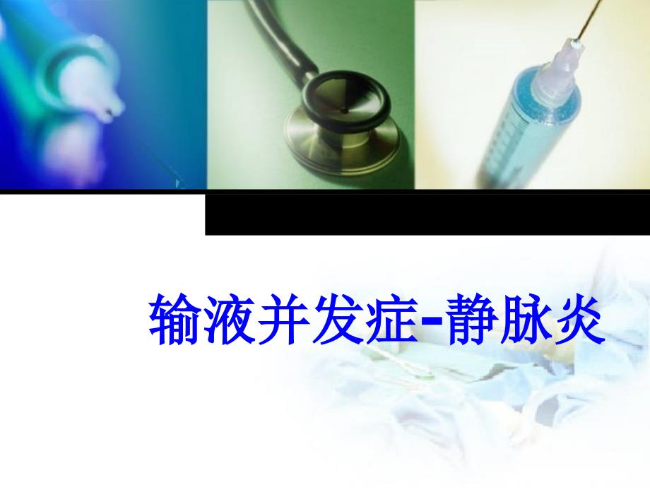 输液并发症静脉炎.ppt_第1页