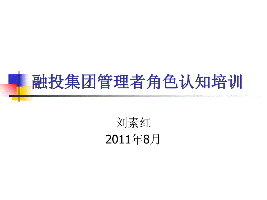 融投集团管理者角色认知培训ppt课件_第1页