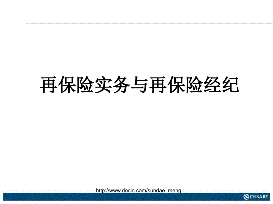 【保险】再保险实务与再保险经纪_第1页