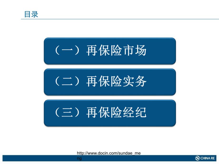 【保险】再保险实务与再保险经纪_第2页