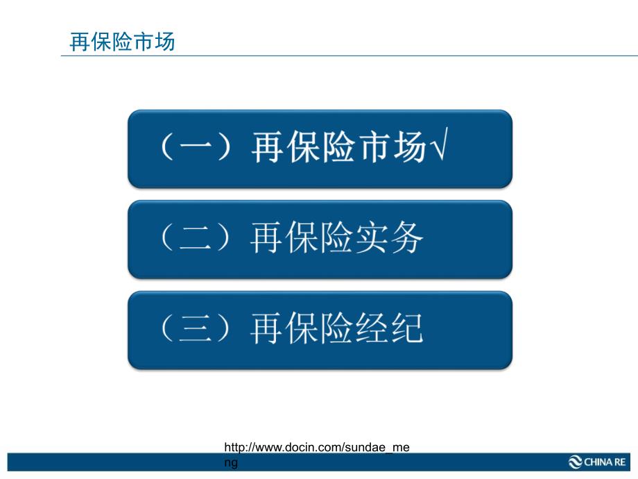 【保险】再保险实务与再保险经纪_第3页