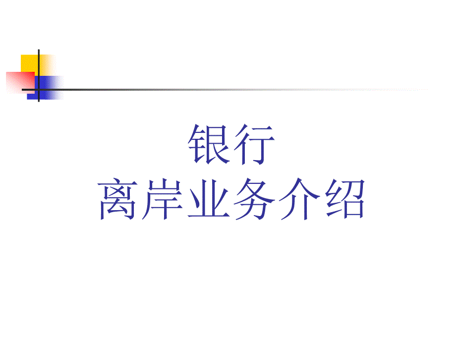 银行离岸公司业务_第1页