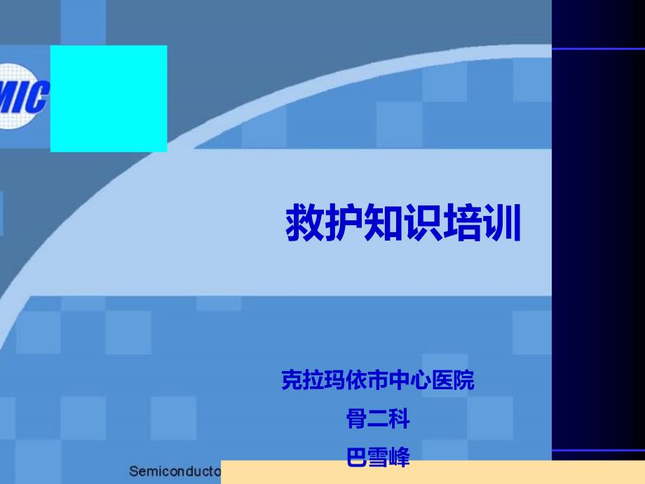 急救知识培训课件PPT29686.ppt_第1页