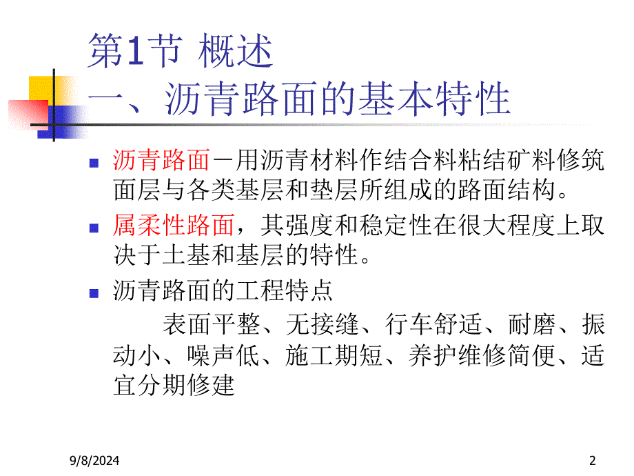 13路基路面工程第十三章沥青路面_第2页