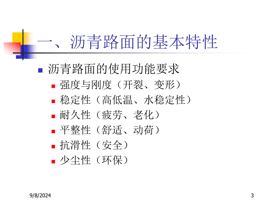 13路基路面工程第十三章沥青路面_第3页