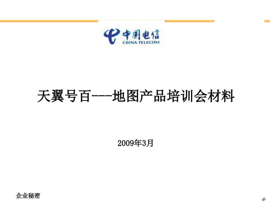 天翼号百地图培训会材料(0312)_第1页