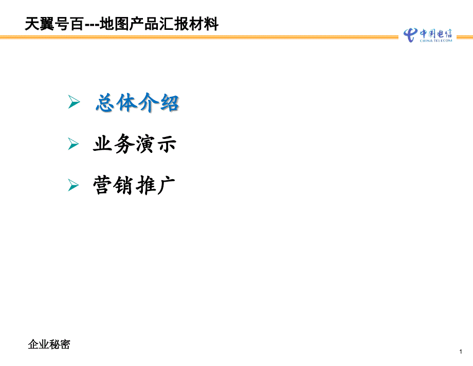 天翼号百地图培训会材料(0312)_第2页