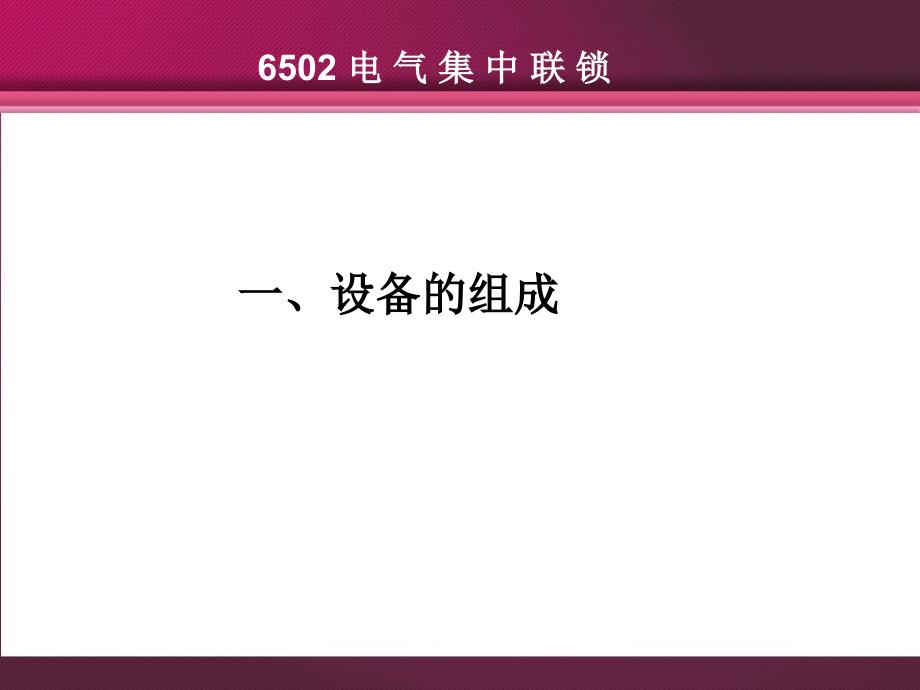 6502电气集中联锁PPT课件_第3页