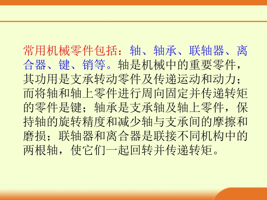 机械基础 第六章 常用机械零件_第2页