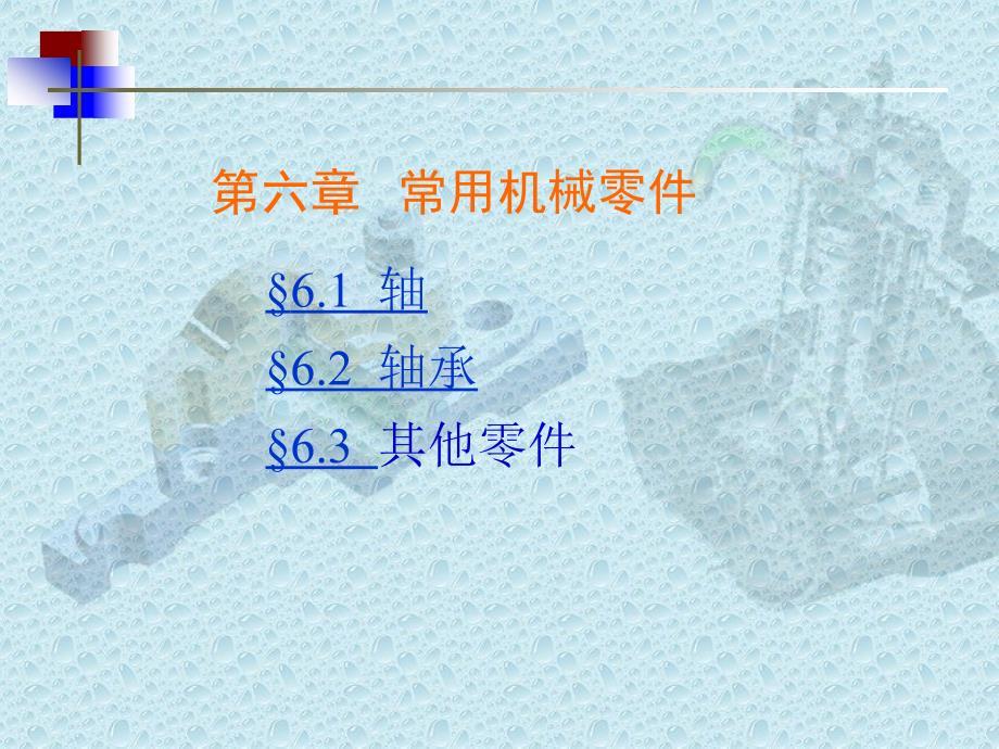 机械基础 第六章 常用机械零件