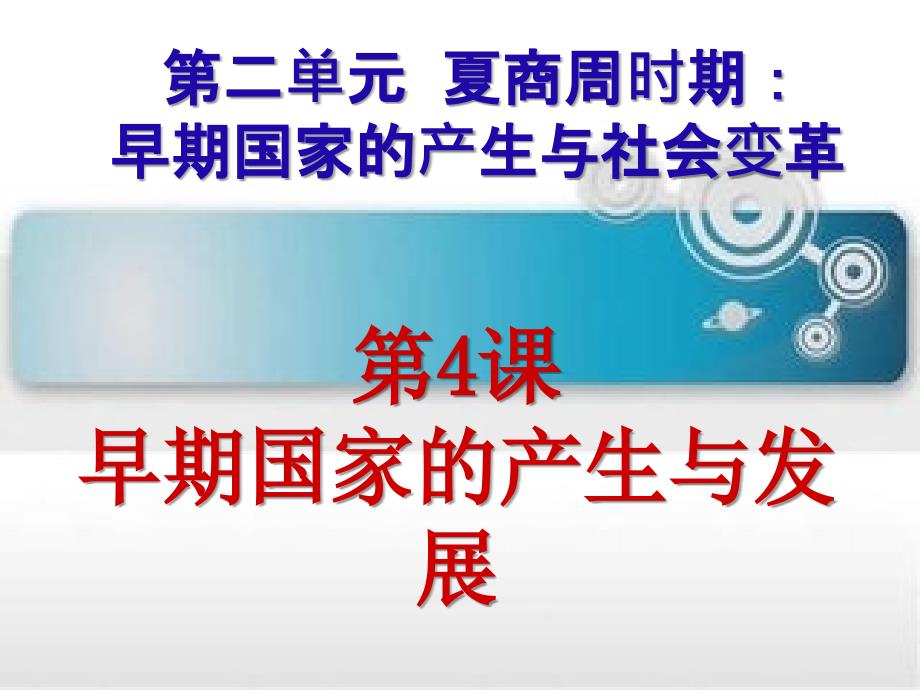 四川省七年级历史上册 2.4 早期国家的产生和发展课件 新人教版.ppt_第1页