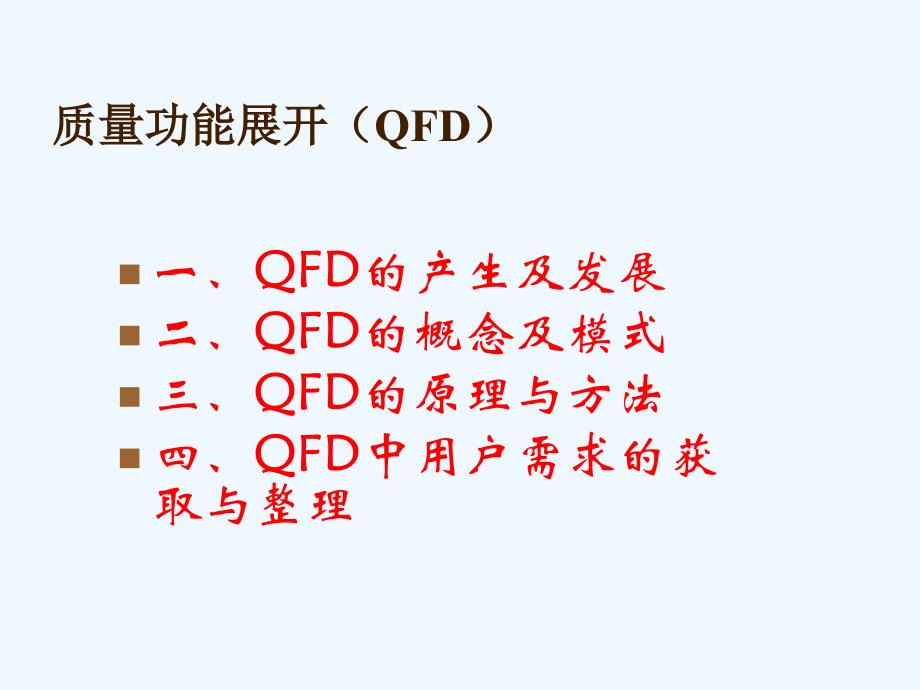 质量功能展开QFD课件_第1页