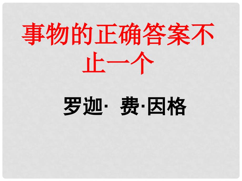 重庆市綦江区九年级语文上册 13事物的正确答案不止一个（选）课件_第1页